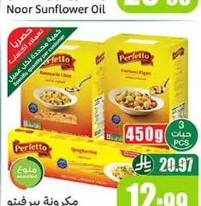 مكرونة بيرفيتو 450 جم - 3 حبات