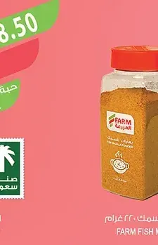 المزرعة بهارات برياني مطحونة 220 غرام