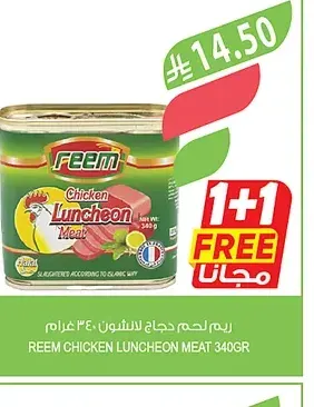 ريم لحم لانشون بقري 340 غرام