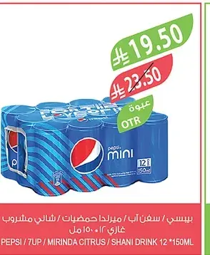 بيبسي او سفن أب او ميرندا حمضيات او شاني 12×150 مل