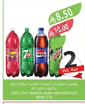 بيبسي او سفن أب او ميرندا او شاني او ماونتن ديو لتر حبتين