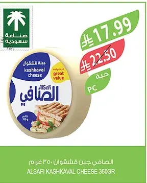 الصافي جبن قشقوان 350 غرام