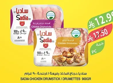 ساديا أفخاذ / أجنحة دجاج ٩٠٠ غرام