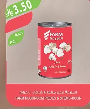 المزرعة فطر كامل ٤٠٠ غرام