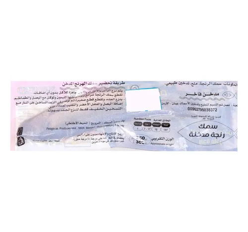 رنجة مدخنة 300 جم