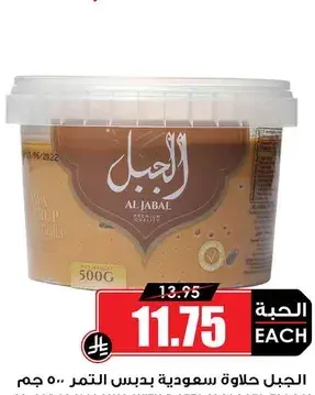الجبل حلاوة سعودية بدبس التمر / سادة / فول سوداني 250 جم