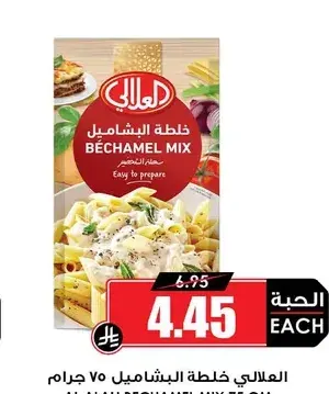 العلالي خلطة البشاميل 75 جرام