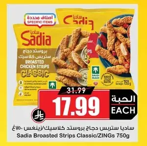 ساديا ستربس دجاج بروستد كلاسيك/زينغس 750 غ