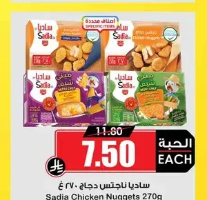 ساديا ناجتس دجاج 270 غ