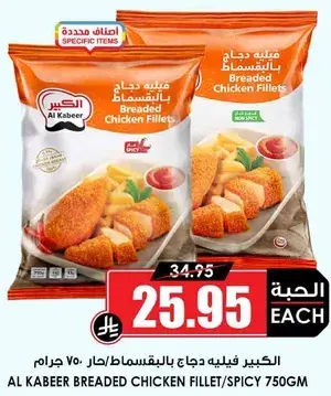 الكبير فيليه دجاج بالبقسماط/حار ٧٥٠ جرام