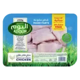 اليوم قطع دجاج متنوعة-900 غرام + 20 مجانا